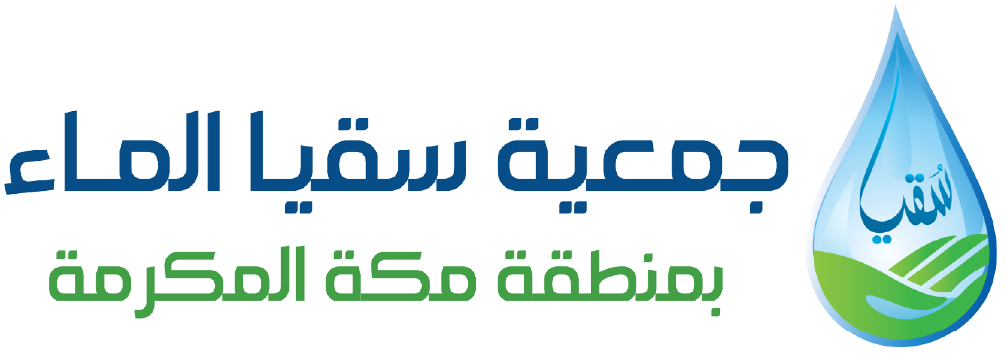 جمعية سقيا الماء بمنطقة مكة المكرمة