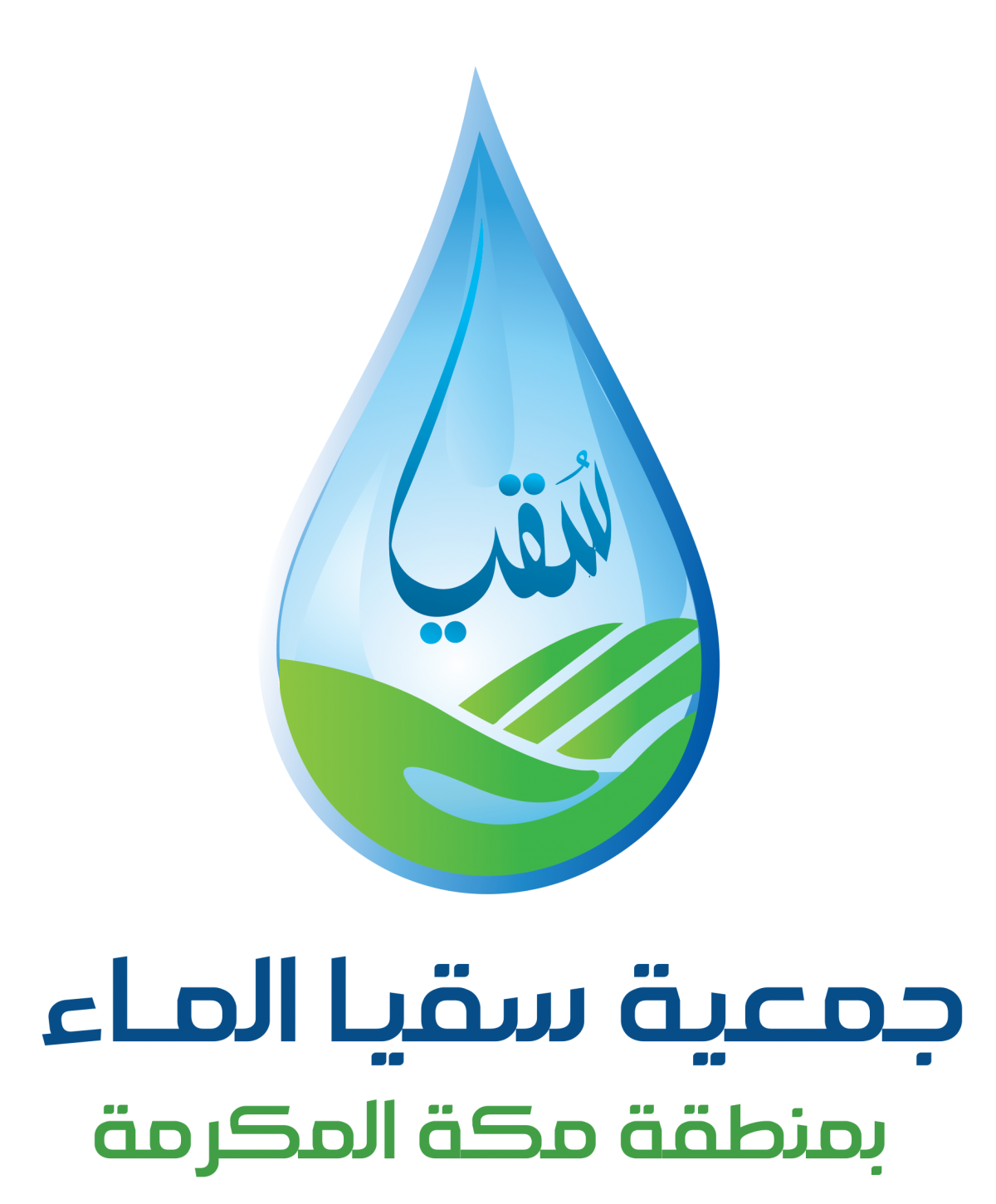جمعية سقيا الماء بمنطقة مكة المكرمة