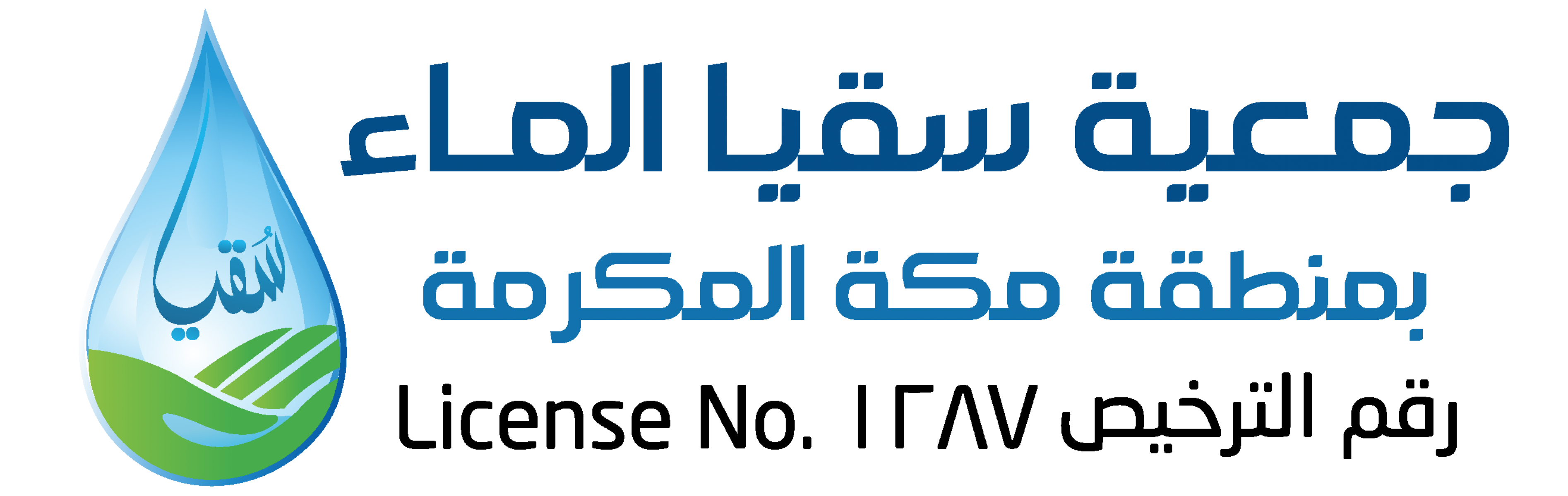 جمعية سقيا الماء بمنطقة مكة المكرمة