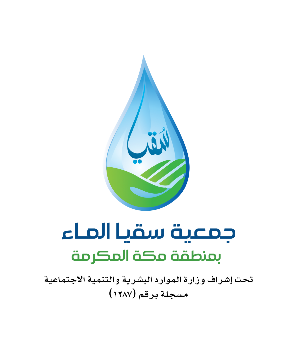 جمعية سقيا الماء بمنطقة مكة المكرمة