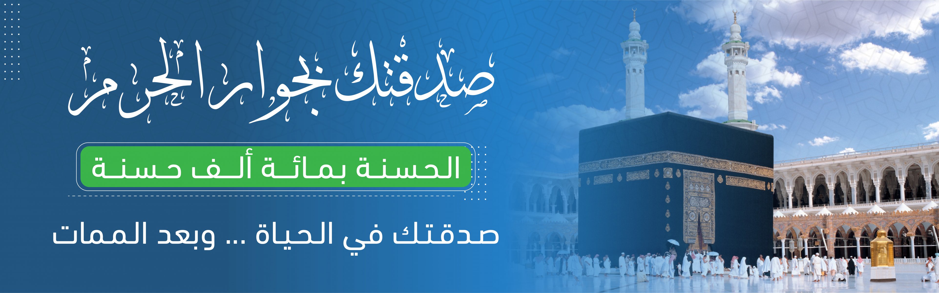 جمعية سقيا الماء بمنطقة مكة المكرمة