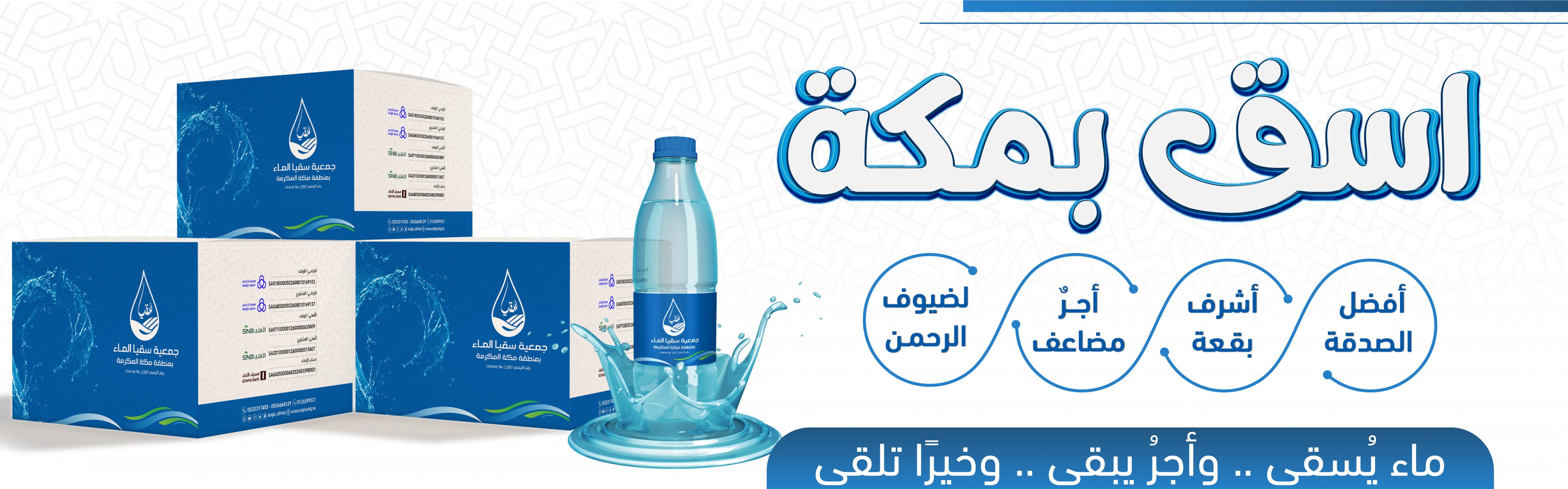 جمعية سقيا الماء بمنطقة مكة المكرمة