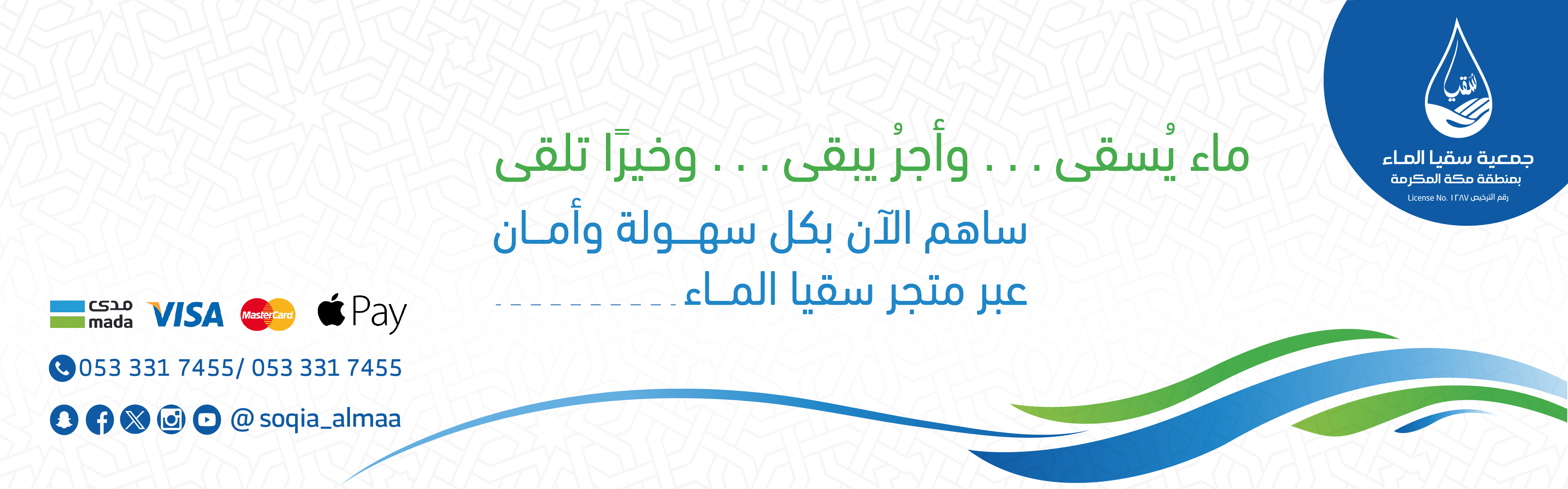 جمعية سقيا الماء بمنطقة مكة المكرمة