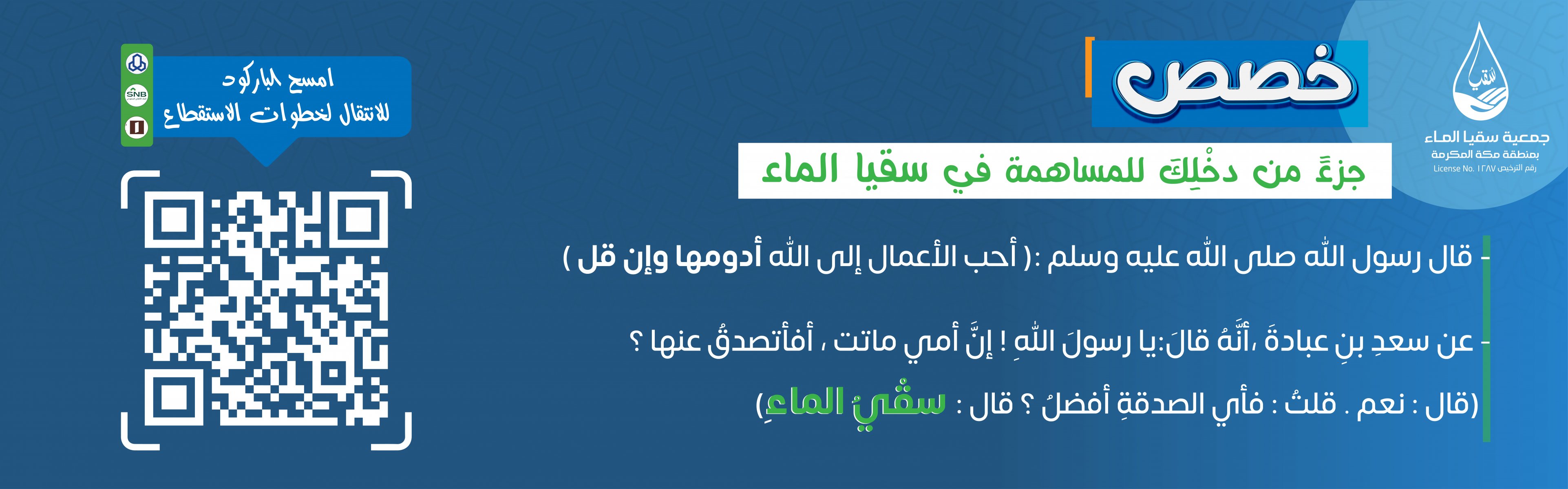 جمعية سقيا الماء بمنطقة مكة المكرمة