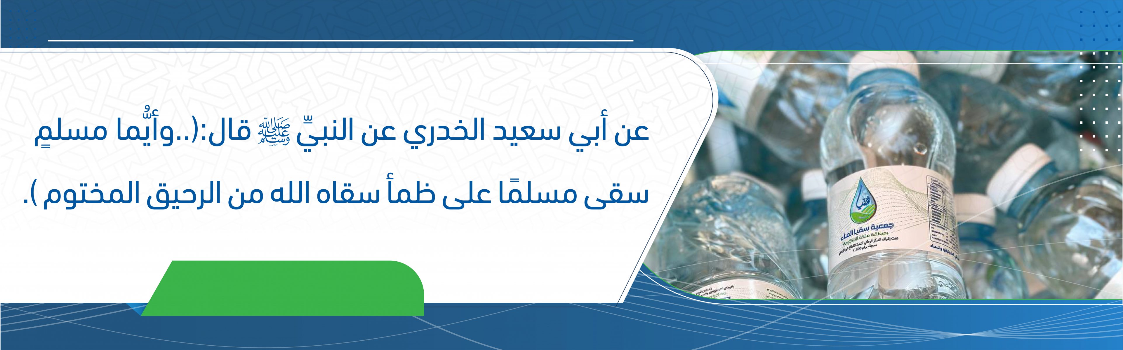 جمعية سقيا الماء بمنطقة مكة المكرمة