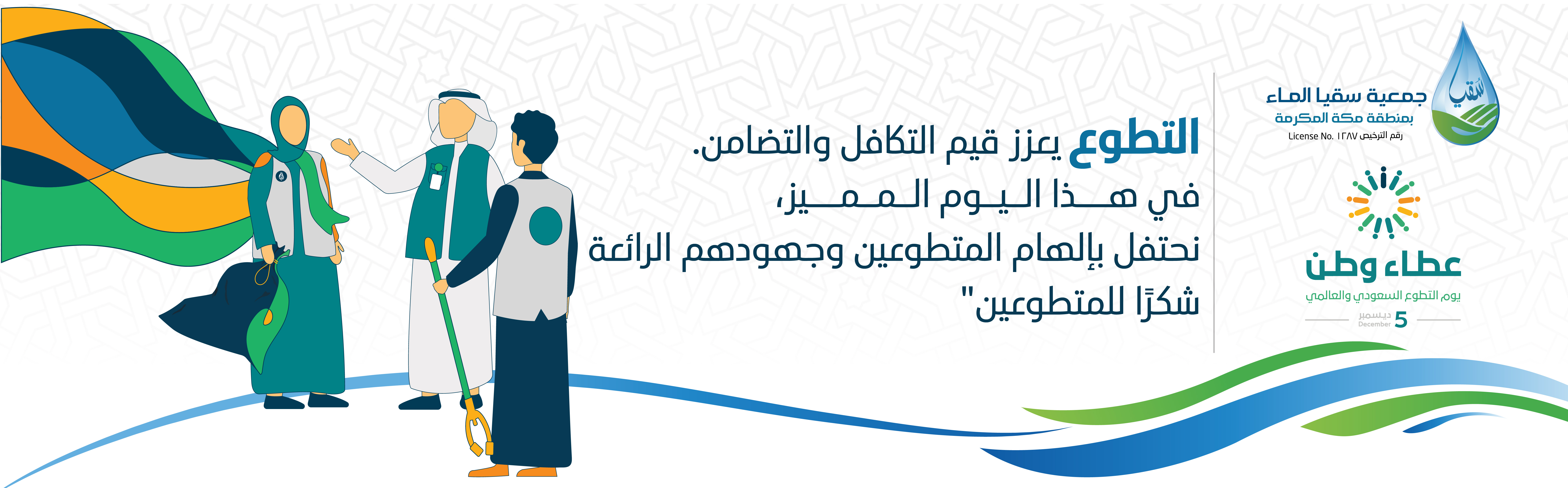 جمعية سقيا الماء بمنطقة مكة المكرمة