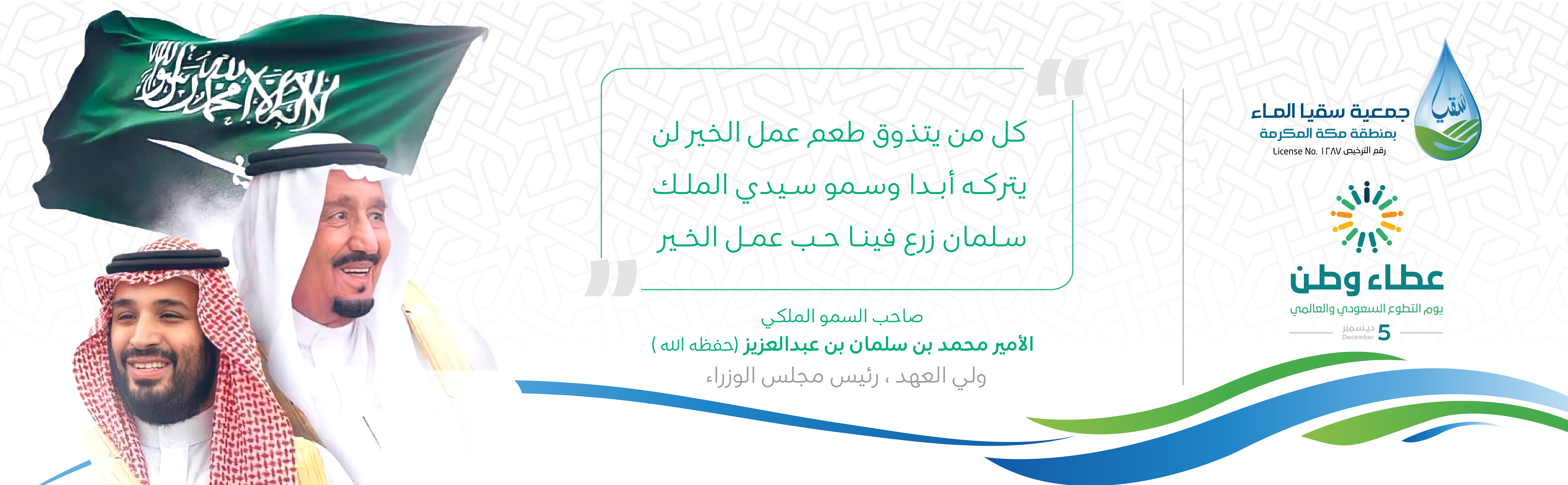 جمعية سقيا الماء بمنطقة مكة المكرمة