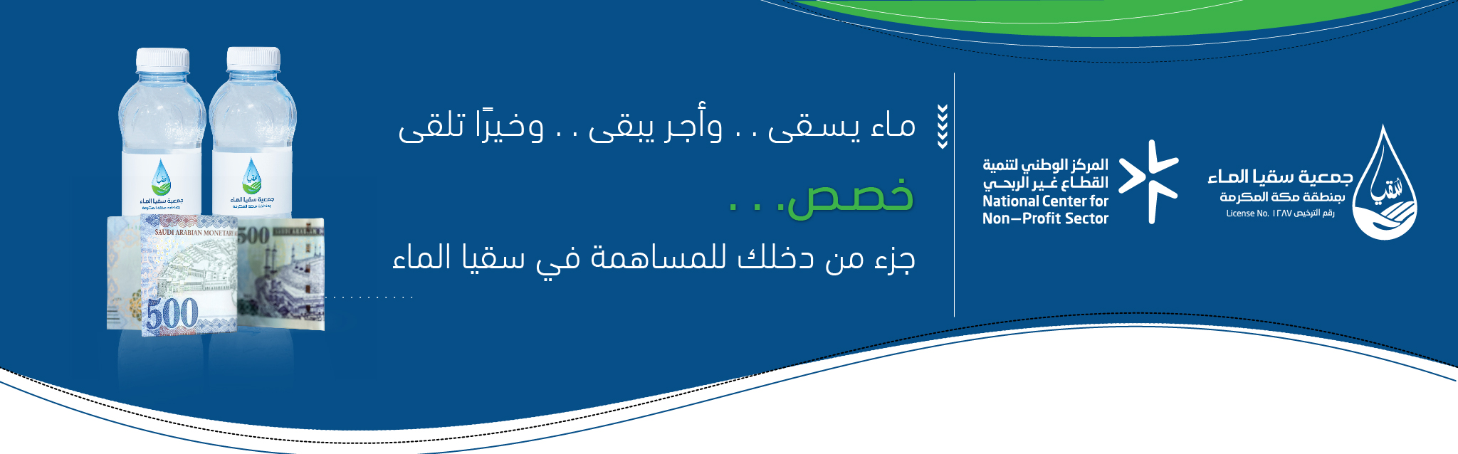 جمعية سقيا الماء بمنطقة مكة المكرمة