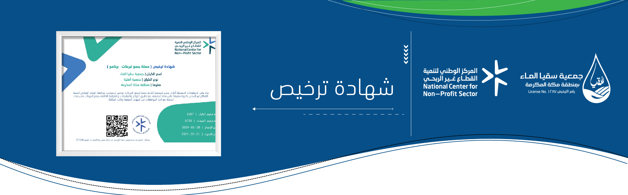 جمعية سقيا الماء بمنطقة مكة المكرمة