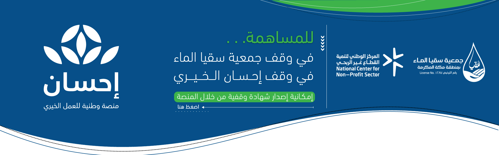 جمعية سقيا الماء بمنطقة مكة المكرمة