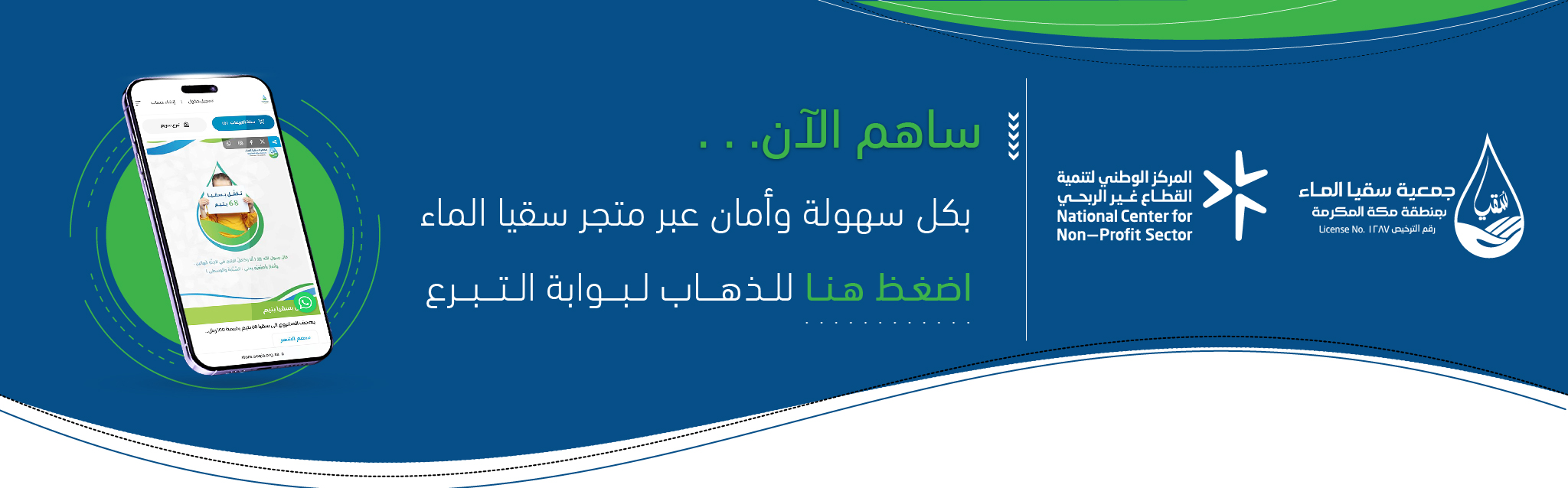 جمعية سقيا الماء بمنطقة مكة المكرمة