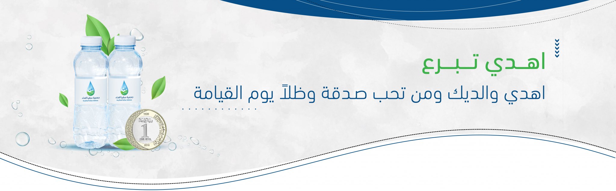 جمعية سقيا الماء بمنطقة مكة المكرمة