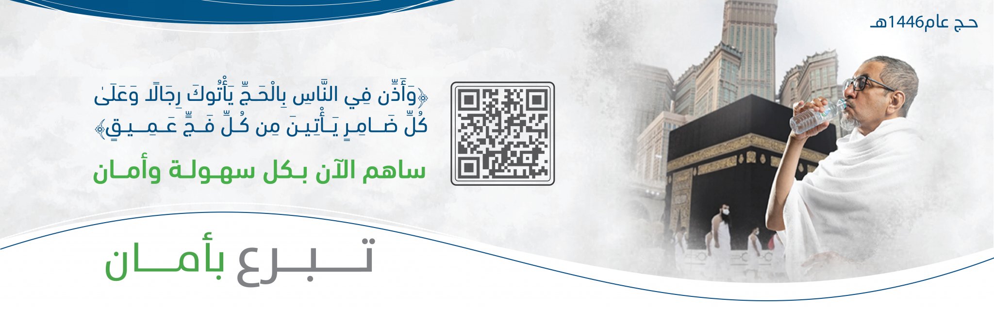 جمعية سقيا الماء بمنطقة مكة المكرمة