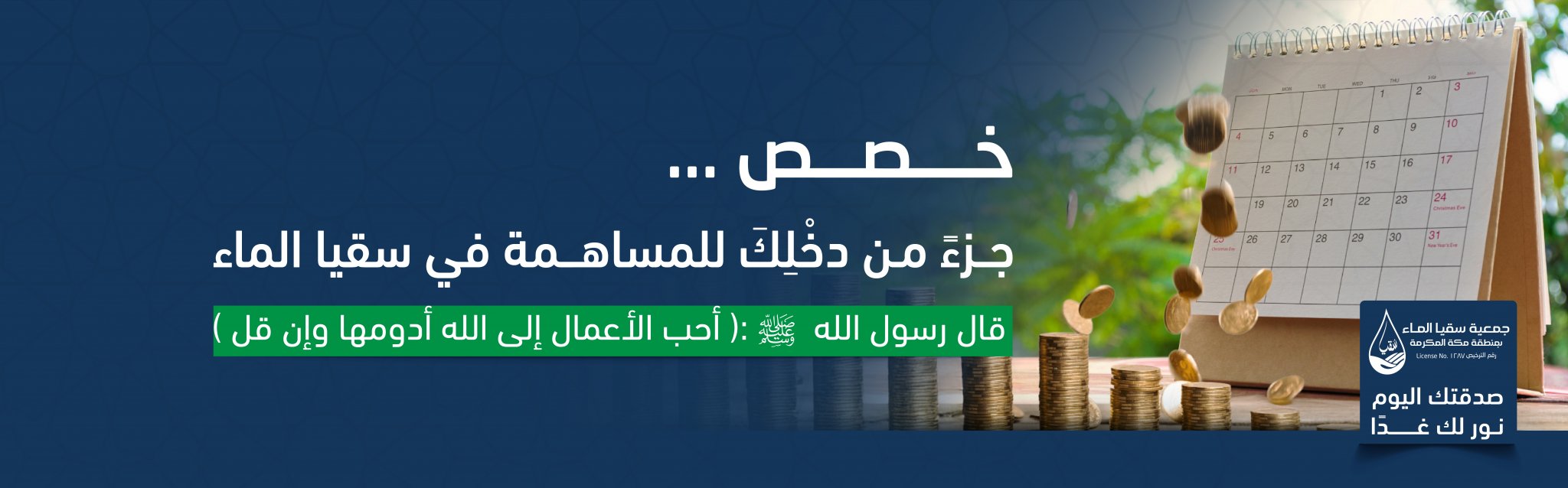 جمعية سقيا الماء بمنطقة مكة المكرمة
