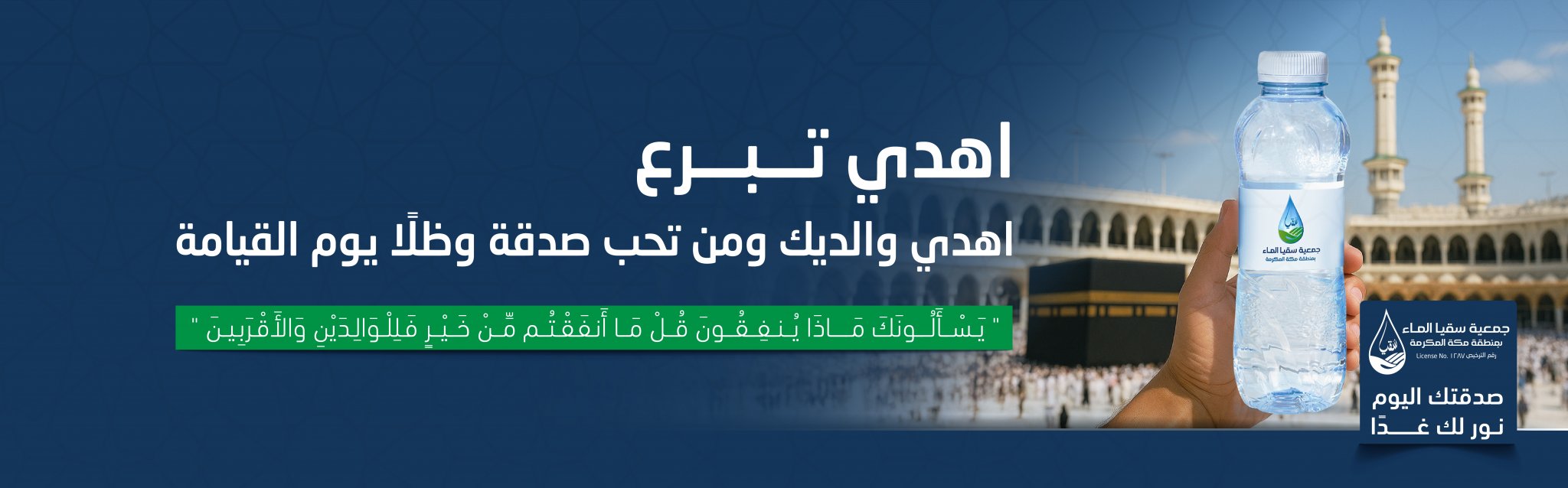 جمعية سقيا الماء بمنطقة مكة المكرمة
