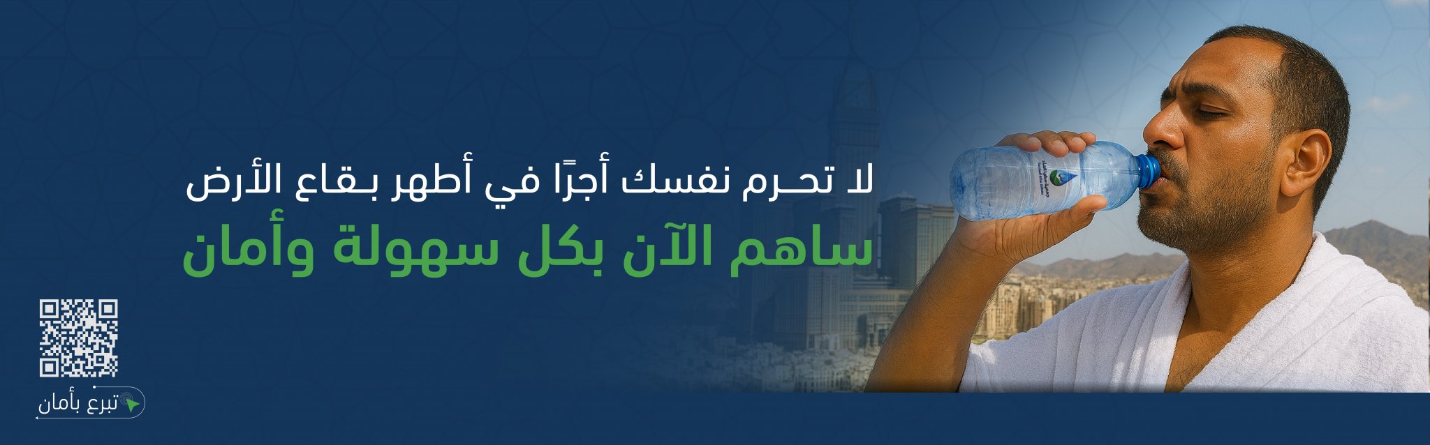جمعية سقيا الماء بمنطقة مكة المكرمة