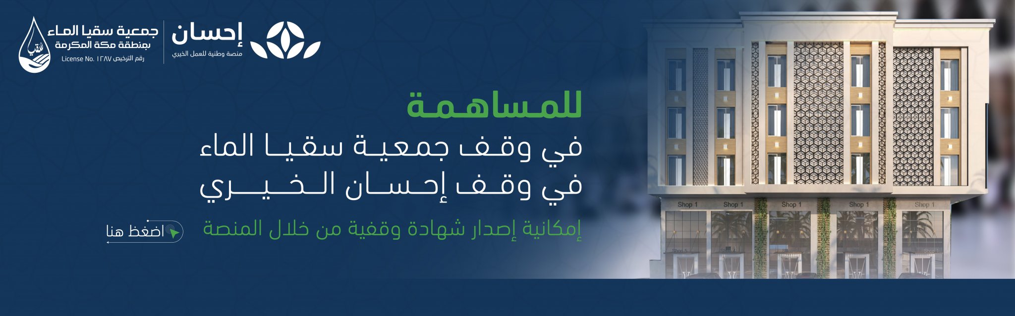جمعية سقيا الماء بمنطقة مكة المكرمة