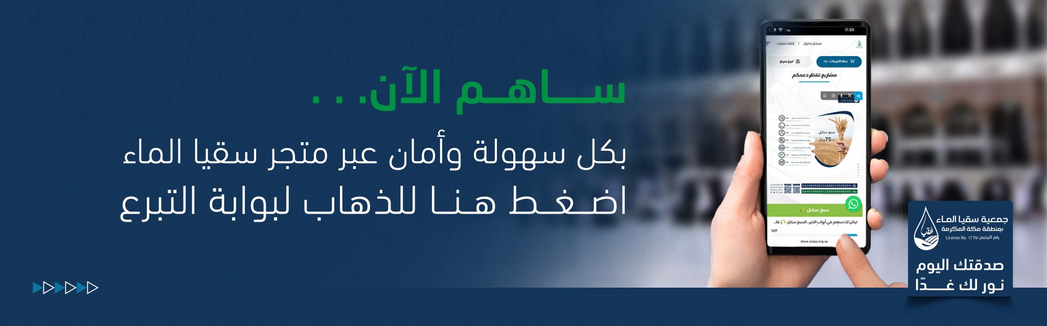 جمعية سقيا الماء بمنطقة مكة المكرمة