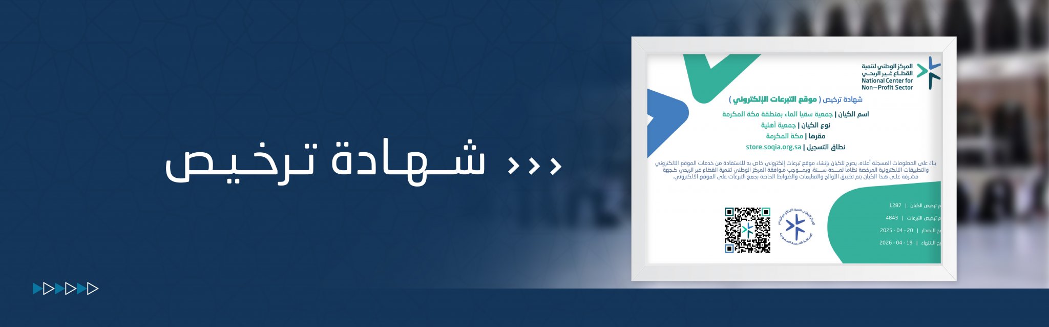 جمعية سقيا الماء بمنطقة مكة المكرمة