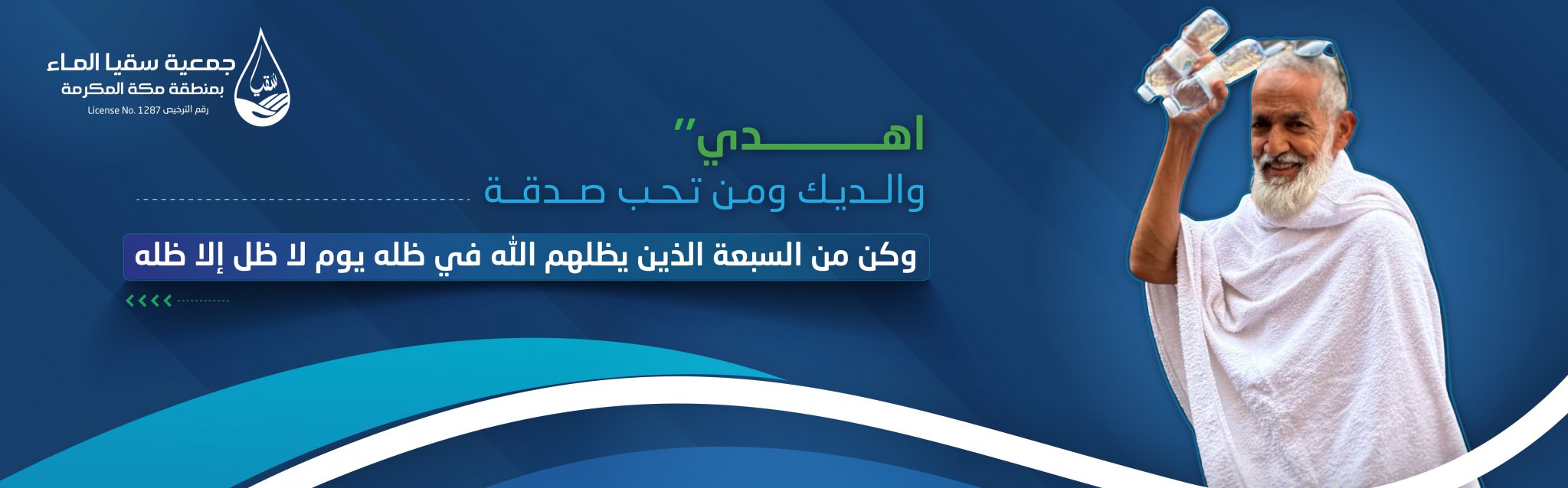 جمعية سقيا الماء بمنطقة مكة المكرمة