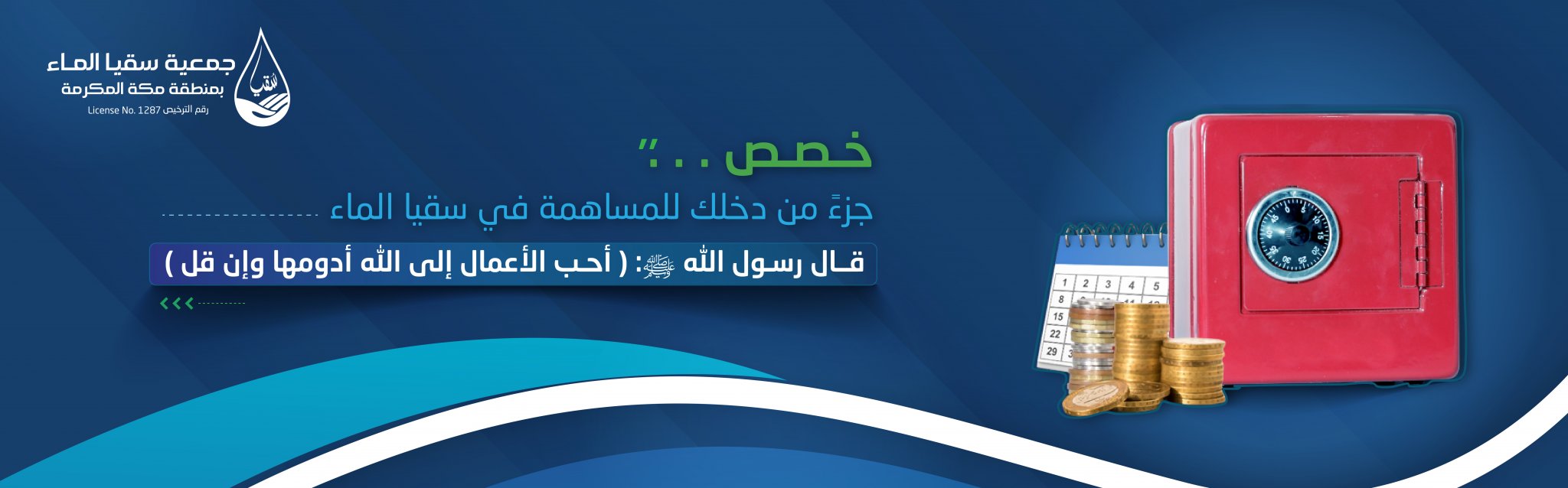 جمعية سقيا الماء بمنطقة مكة المكرمة