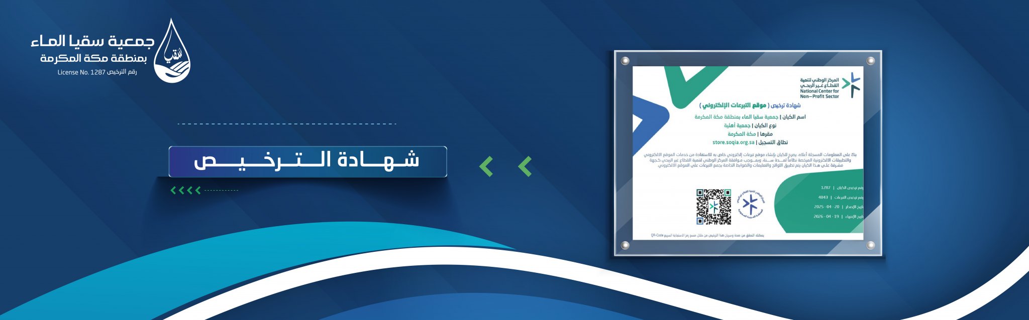 جمعية سقيا الماء بمنطقة مكة المكرمة