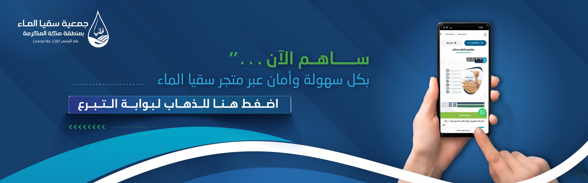 جمعية سقيا الماء بمنطقة مكة المكرمة