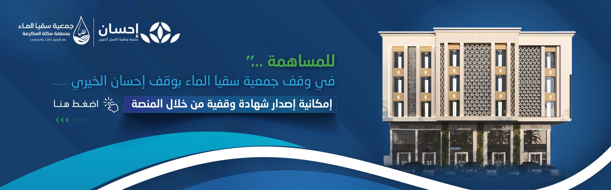 جمعية سقيا الماء بمنطقة مكة المكرمة