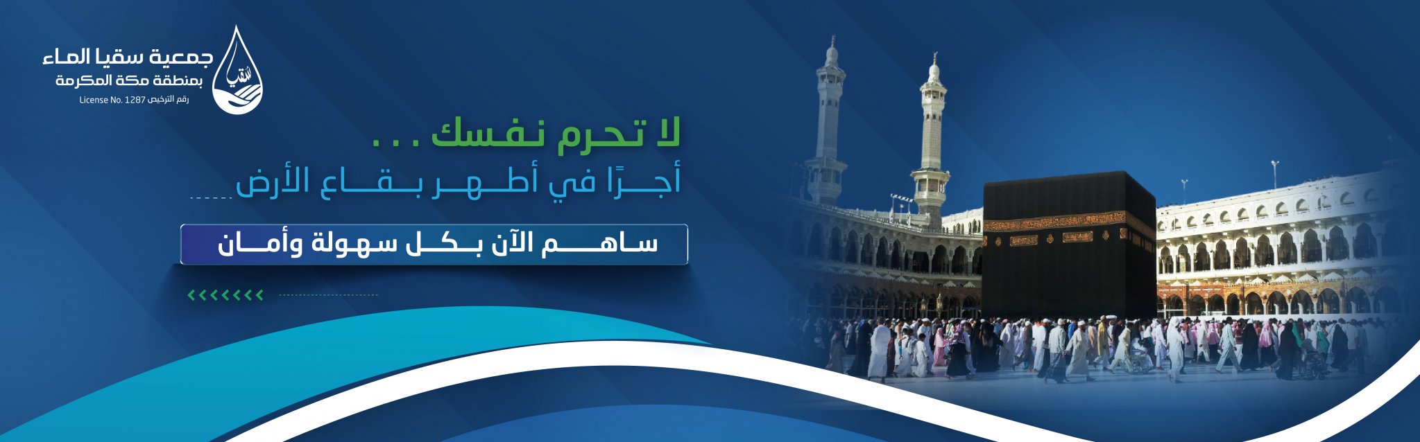 جمعية سقيا الماء بمنطقة مكة المكرمة