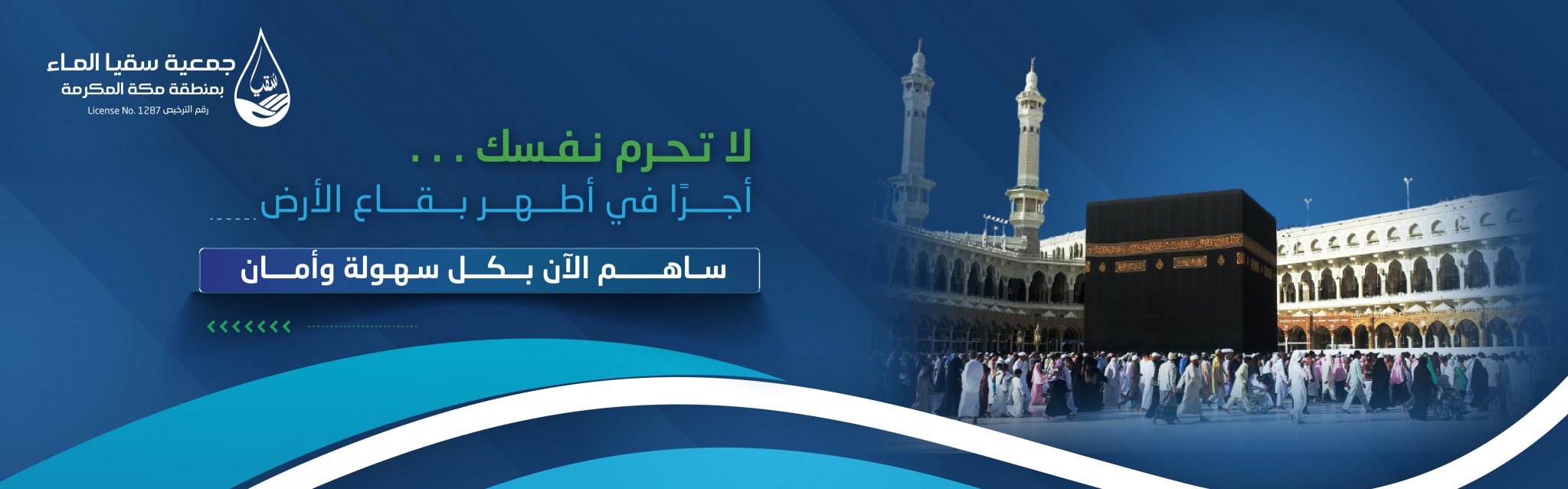 جمعية سقيا الماء بمنطقة مكة المكرمة