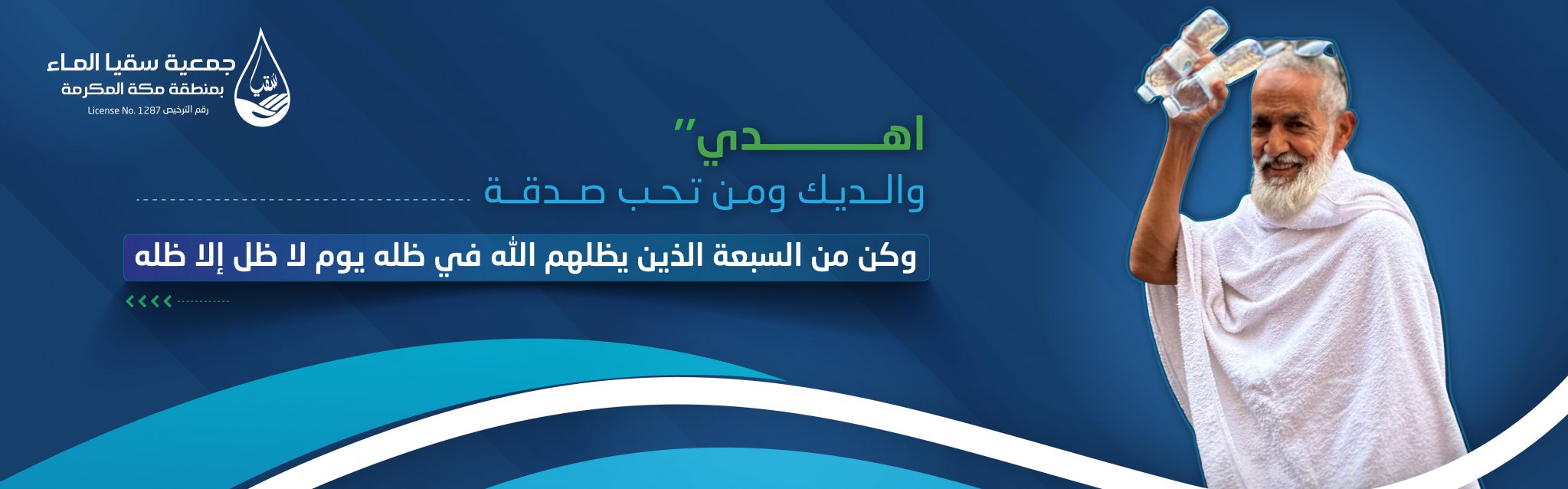 جمعية سقيا الماء بمنطقة مكة المكرمة