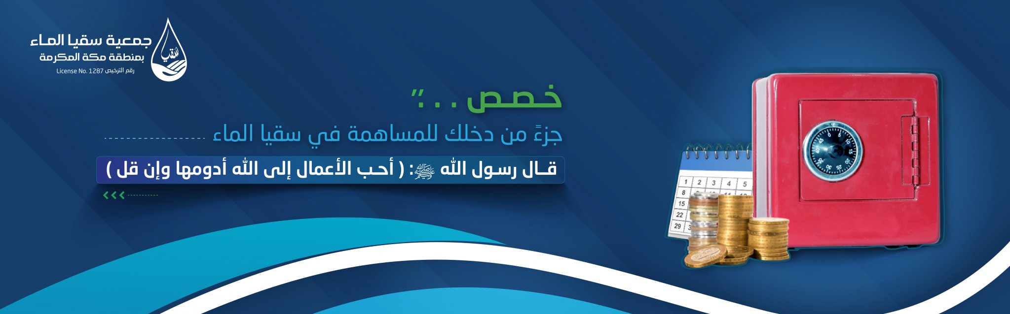 جمعية سقيا الماء بمنطقة مكة المكرمة