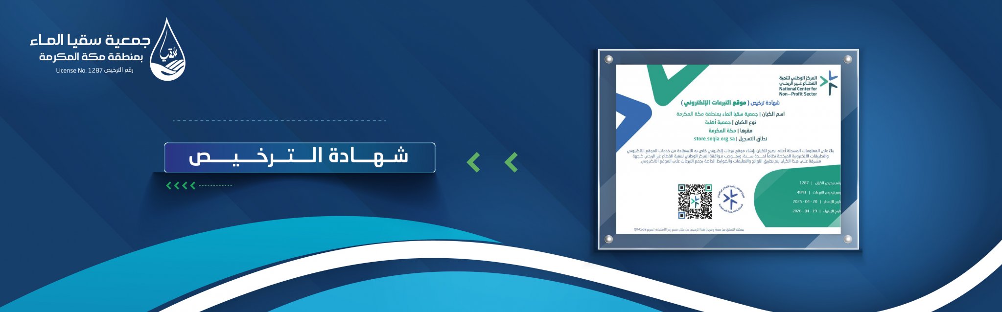 جمعية سقيا الماء بمنطقة مكة المكرمة