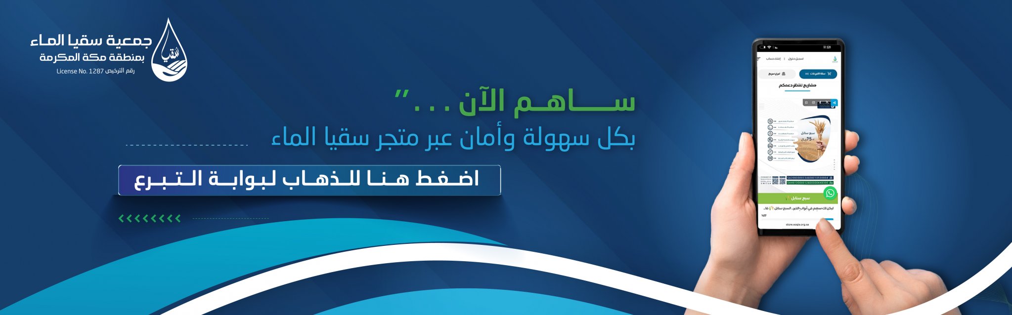 جمعية سقيا الماء بمنطقة مكة المكرمة