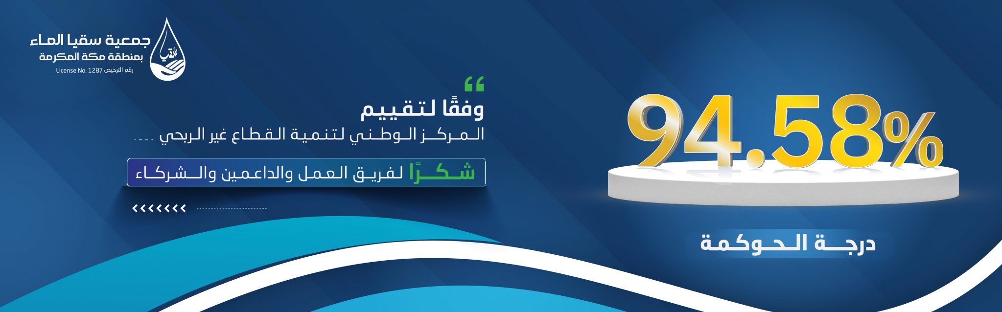 جمعية سقيا الماء بمنطقة مكة المكرمة