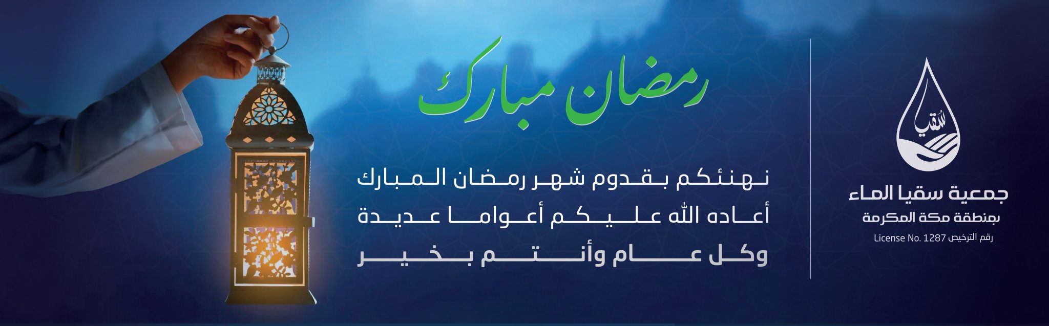 جمعية سقيا الماء بمنطقة مكة المكرمة