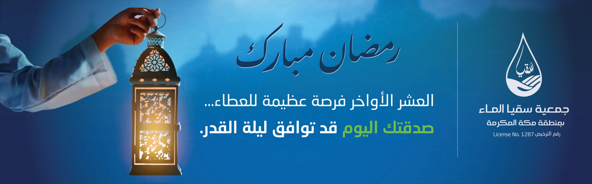 جمعية سقيا الماء بمنطقة مكة المكرمة