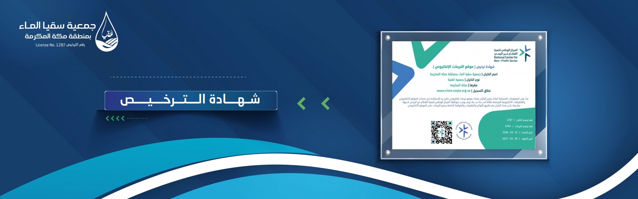 جمعية سقيا الماء بمنطقة مكة المكرمة