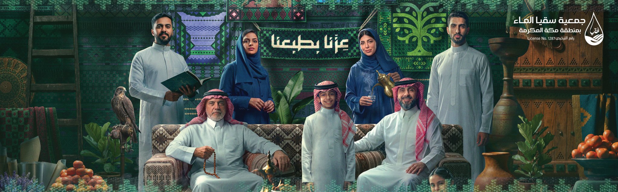 جمعية سقيا الماء بمنطقة مكة المكرمة