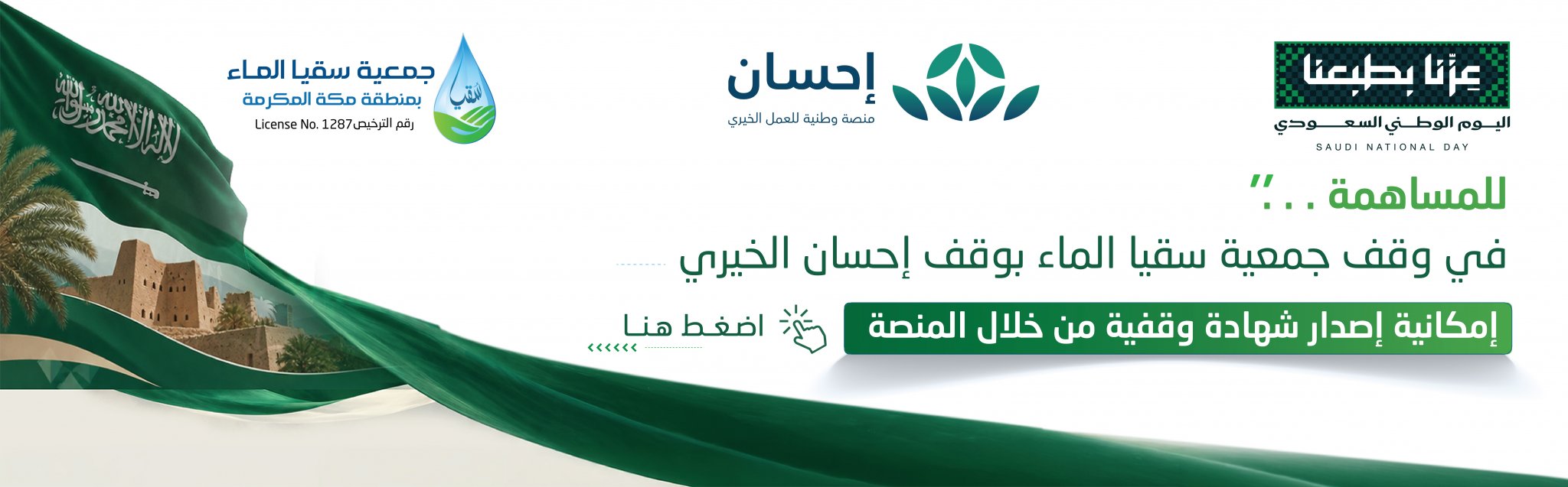 جمعية سقيا الماء بمنطقة مكة المكرمة