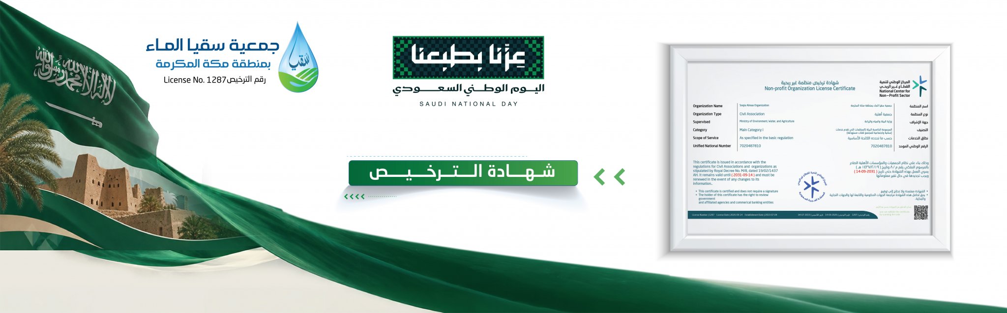 جمعية سقيا الماء بمنطقة مكة المكرمة