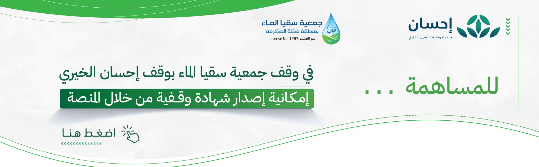 جمعية سقيا الماء بمنطقة مكة المكرمة