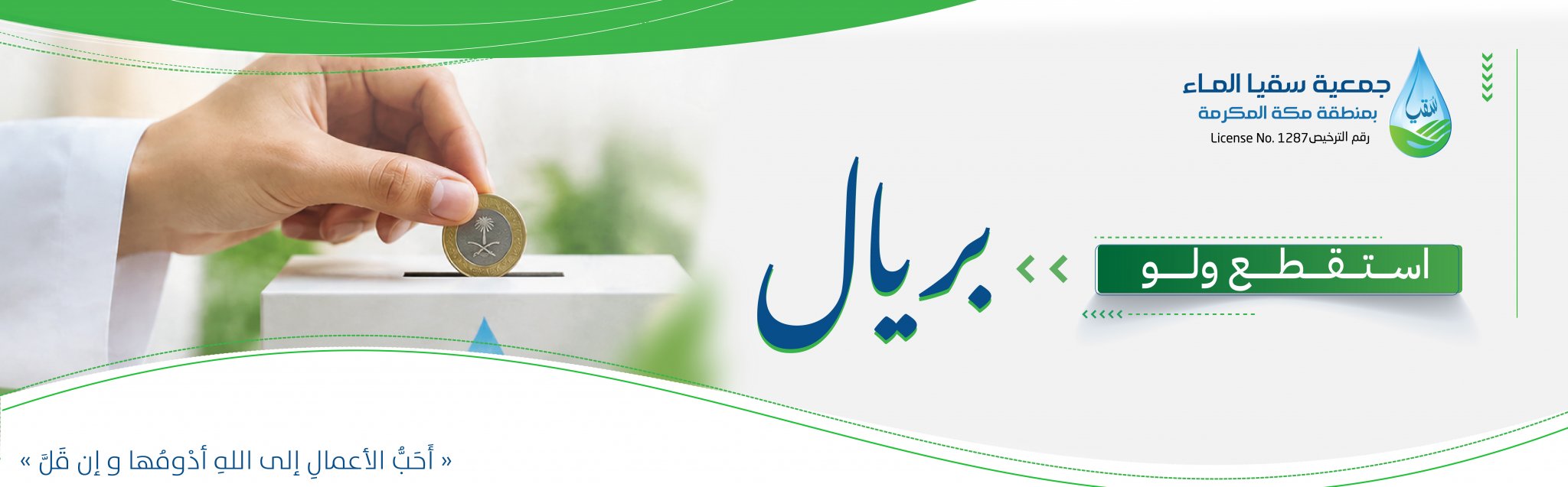 جمعية سقيا الماء بمنطقة مكة المكرمة